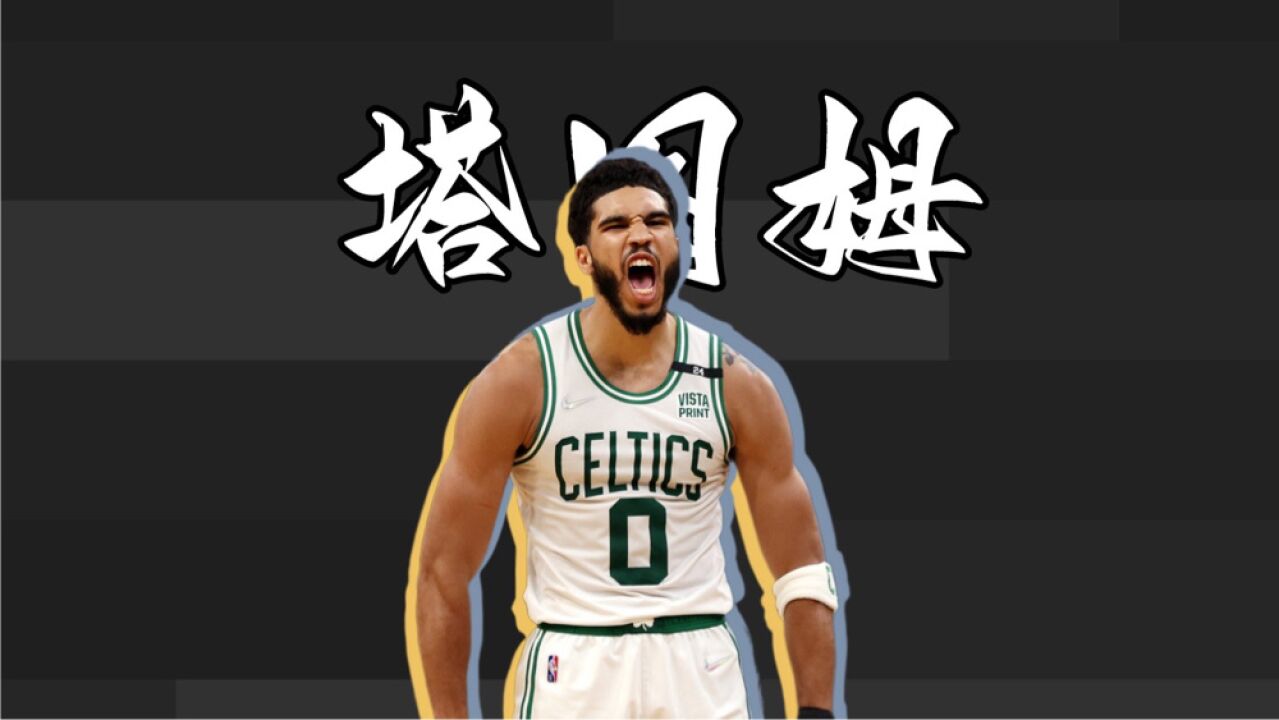 包含日本队前途光明！，塔图姆新星领先优势明显表现突出引发球迷热议的词条