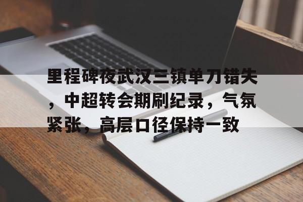 爱游戏官网- 中超夏季转会期内援 